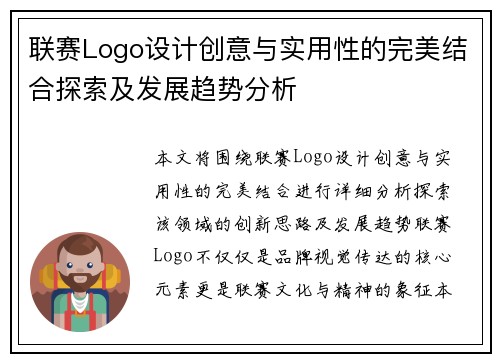 联赛Logo设计创意与实用性的完美结合探索及发展趋势分析