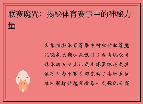 联赛魔咒：揭秘体育赛事中的神秘力量