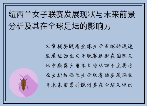纽西兰女子联赛发展现状与未来前景分析及其在全球足坛的影响力