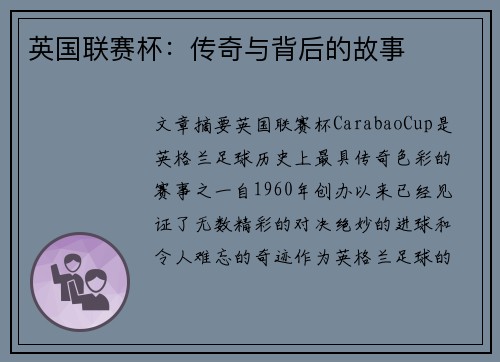 英国联赛杯：传奇与背后的故事