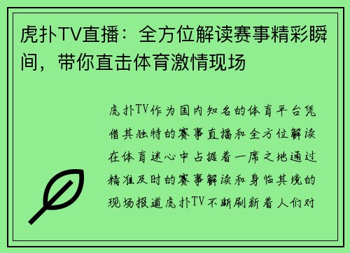 虎扑TV直播：全方位解读赛事精彩瞬间，带你直击体育激情现场
