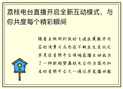 荔枝电台直播开启全新互动模式，与你共度每个精彩瞬间