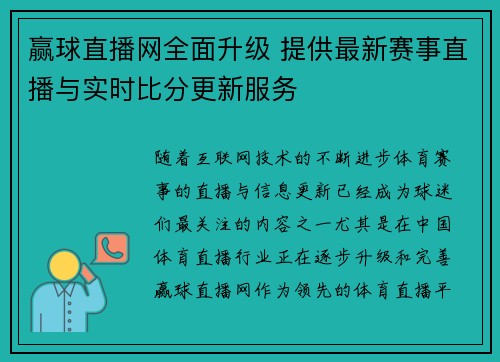 赢球直播网全面升级 提供最新赛事直播与实时比分更新服务