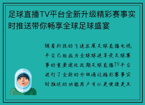 足球直播TV平台全新升级精彩赛事实时推送带你畅享全球足球盛宴