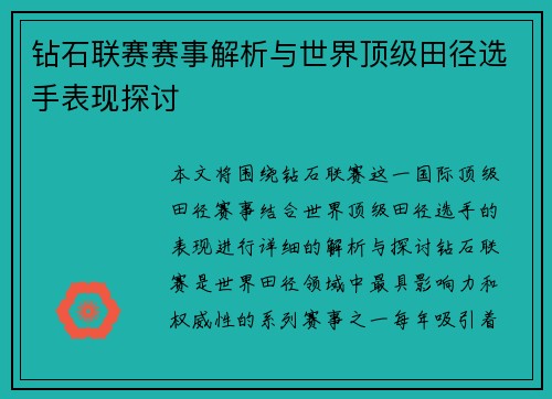 钻石联赛赛事解析与世界顶级田径选手表现探讨