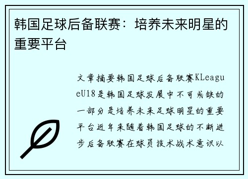 韩国足球后备联赛：培养未来明星的重要平台