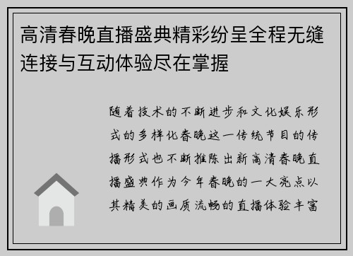高清春晚直播盛典精彩纷呈全程无缝连接与互动体验尽在掌握