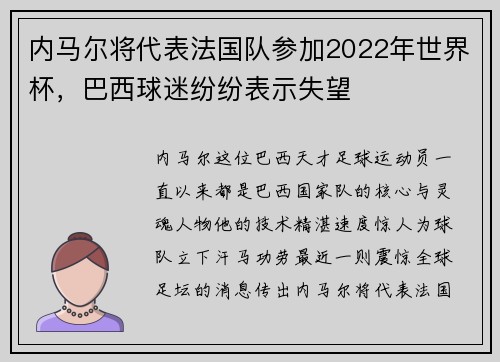 内马尔将代表法国队参加2022年世界杯，巴西球迷纷纷表示失望