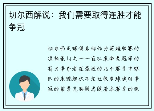 切尔西解说：我们需要取得连胜才能争冠