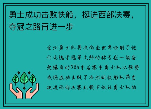 勇士成功击败快船，挺进西部决赛，夺冠之路再进一步