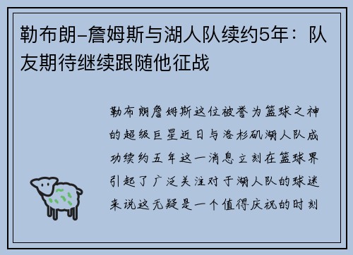 勒布朗-詹姆斯与湖人队续约5年：队友期待继续跟随他征战