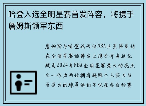 哈登入选全明星赛首发阵容，将携手詹姆斯领军东西