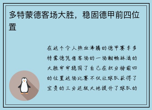 多特蒙德客场大胜，稳固德甲前四位置