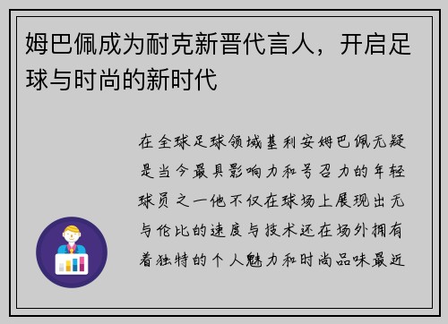 姆巴佩成为耐克新晋代言人，开启足球与时尚的新时代