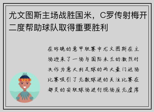 尤文图斯主场战胜国米，C罗传射梅开二度帮助球队取得重要胜利