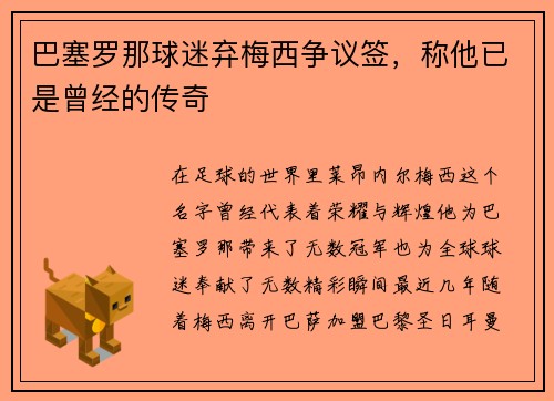 巴塞罗那球迷弃梅西争议签，称他已是曾经的传奇