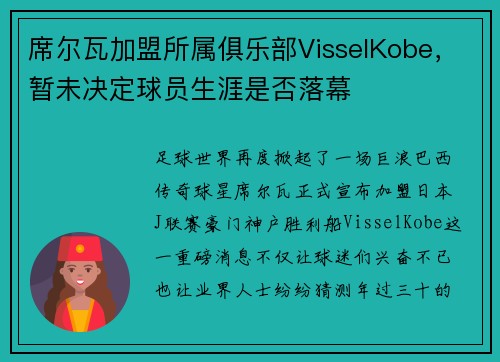 席尔瓦加盟所属俱乐部VisselKobe，暂未决定球员生涯是否落幕