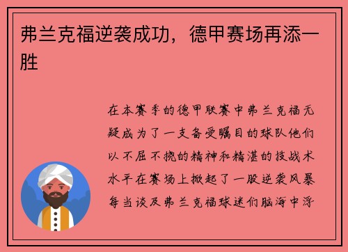 弗兰克福逆袭成功，德甲赛场再添一胜