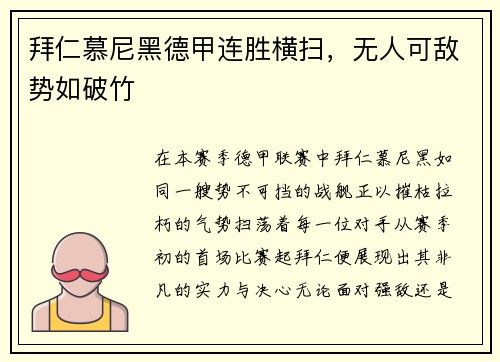 拜仁慕尼黑德甲连胜横扫，无人可敌势如破竹