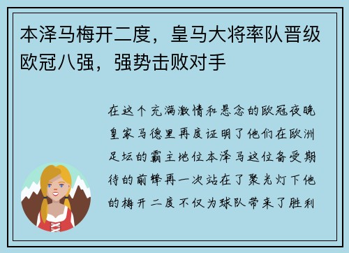 本泽马梅开二度，皇马大将率队晋级欧冠八强，强势击败对手