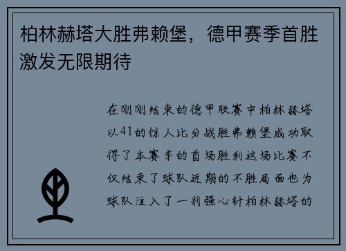 柏林赫塔大胜弗赖堡，德甲赛季首胜激发无限期待