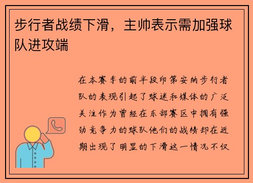 步行者战绩下滑，主帅表示需加强球队进攻端