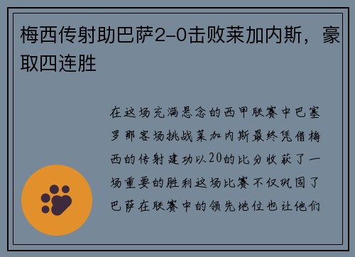 梅西传射助巴萨2-0击败莱加内斯，豪取四连胜