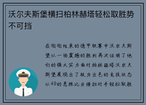 沃尔夫斯堡横扫柏林赫塔轻松取胜势不可挡