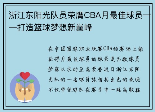 浙江东阳光队员荣膺CBA月最佳球员——打造篮球梦想新巅峰