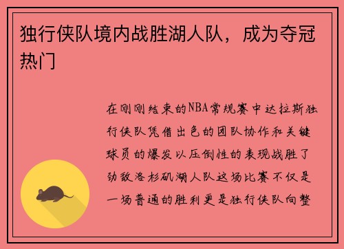 独行侠队境内战胜湖人队，成为夺冠热门