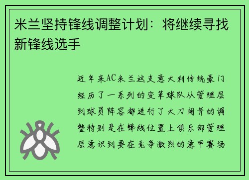 米兰坚持锋线调整计划：将继续寻找新锋线选手