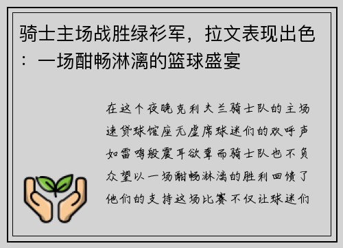 骑士主场战胜绿衫军，拉文表现出色：一场酣畅淋漓的篮球盛宴