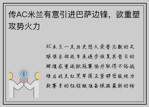 传AC米兰有意引进巴萨边锋，欲重塑攻势火力