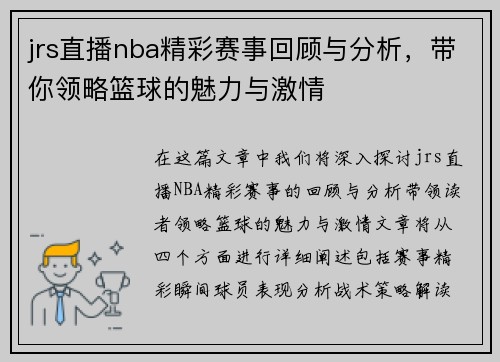 jrs直播nba精彩赛事回顾与分析，带你领略篮球的魅力与激情