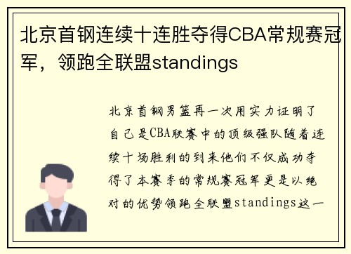 北京首钢连续十连胜夺得CBA常规赛冠军，领跑全联盟standings