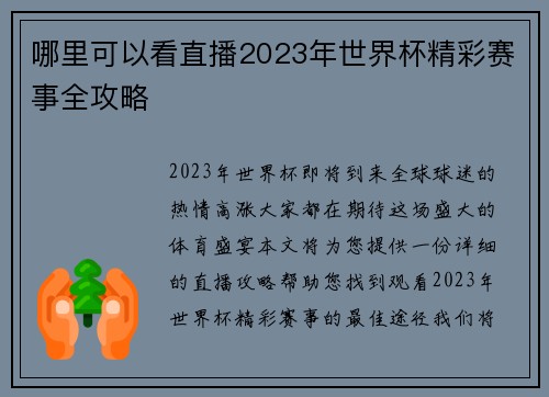 哪里可以看直播2023年世界杯精彩赛事全攻略