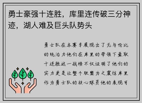 勇士豪强十连胜，库里连传破三分神迹，湖人难及巨头队势头