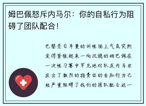 姆巴佩怒斥内马尔：你的自私行为阻碍了团队配合！