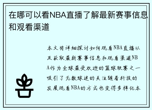 在哪可以看NBA直播了解最新赛事信息和观看渠道