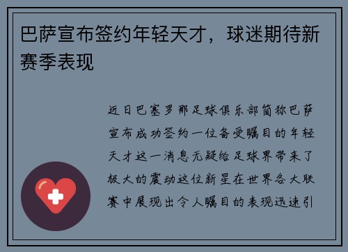 巴萨宣布签约年轻天才，球迷期待新赛季表现