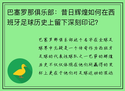 巴塞罗那俱乐部：昔日辉煌如何在西班牙足球历史上留下深刻印记？