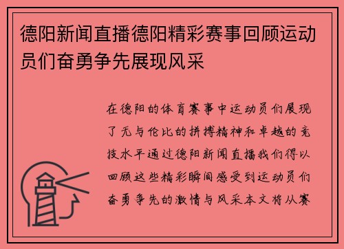 德阳新闻直播德阳精彩赛事回顾运动员们奋勇争先展现风采