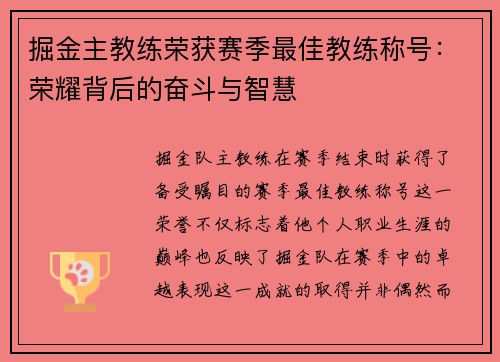 掘金主教练荣获赛季最佳教练称号：荣耀背后的奋斗与智慧