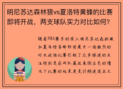 明尼苏达森林狼vs夏洛特黄蜂的比赛即将开战，两支球队实力对比如何？