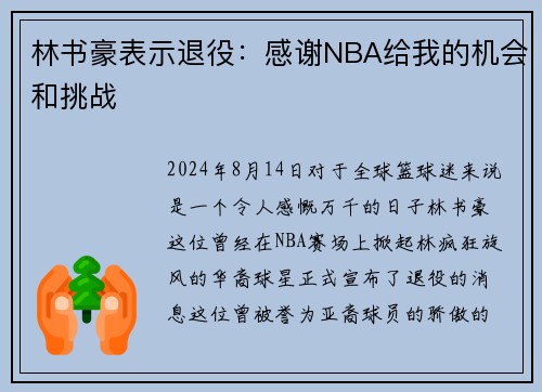 林书豪表示退役：感谢NBA给我的机会和挑战