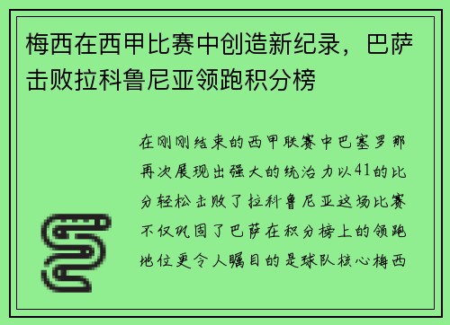 梅西在西甲比赛中创造新纪录，巴萨击败拉科鲁尼亚领跑积分榜