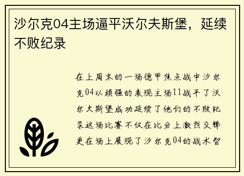 沙尔克04主场逼平沃尔夫斯堡，延续不败纪录