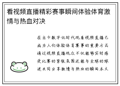 看视频直播精彩赛事瞬间体验体育激情与热血对决