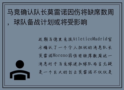 马竞确认队长莫雷诺因伤将缺席数周，球队备战计划或将受影响