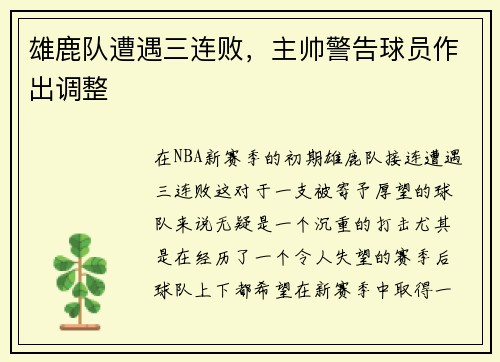 雄鹿队遭遇三连败，主帅警告球员作出调整